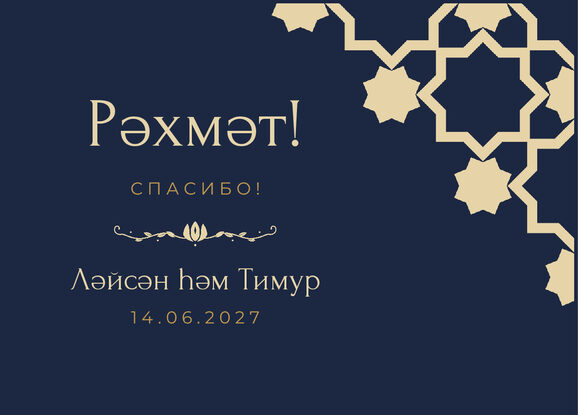 Шаблон благодарственной открытки «Хатам» для гостей после свадьбы — лицевая сторона