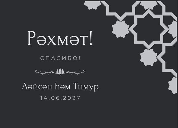 Шаблон благодарственной открытки «Хатам» для гостей после свадьбы — лицевая сторона