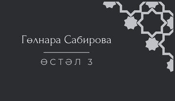 «Хатам» утырту карточкасы үрнәге кунак исеме һәм өстәл номеры белән, татарча — йөз ягы