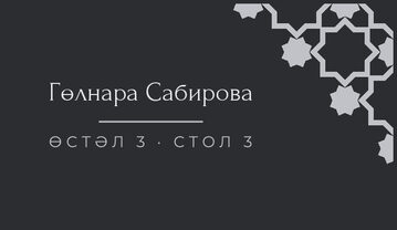 Шаблон «Хатам. Карточка рассадки»