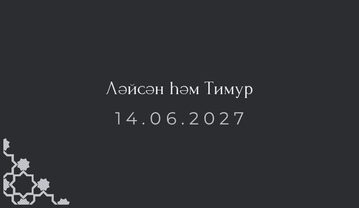 Шаблон карточки рассадки «Хатам. Карточка рассадки» — оборотная сторона