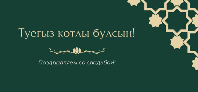 Шаблон конверта для денег «Хатам» «Туегыз котлы булсын!» — конверт для денежного подарка — лицевая сторона