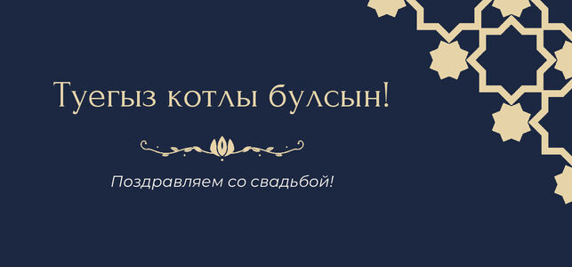 Шаблон конверта для денег «Хатам» «Туегыз котлы булсын!» — конверт для денежного подарка — лицевая сторона