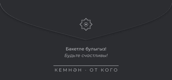 Шаблон конверта для денег «Хатам. Конверт для денег» — оборотная сторона