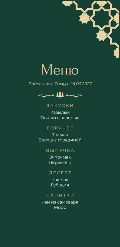 Шаблон меню «Хатам» с татарскими блюдами — лицевая сторона