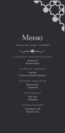 Шаблон меню «Хатам» с татарскими блюдами, на татарском — лицевая сторона