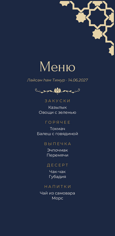 Шаблон меню «Хатам» с татарскими блюдами — лицевая сторона
