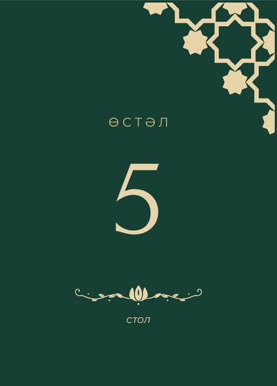 Шаблон номера стола «Хатам. Номер стола, изумрудный» — оборотная сторона