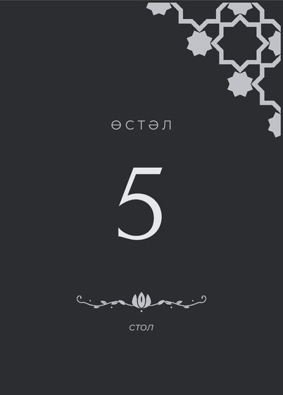 Шаблон номера стола «Хатам. Номер стола» — оборотная сторона