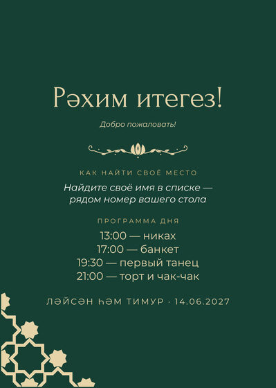Шаблон плана рассадки «Хатам. План рассадки, изумрудный» — оборотная сторона