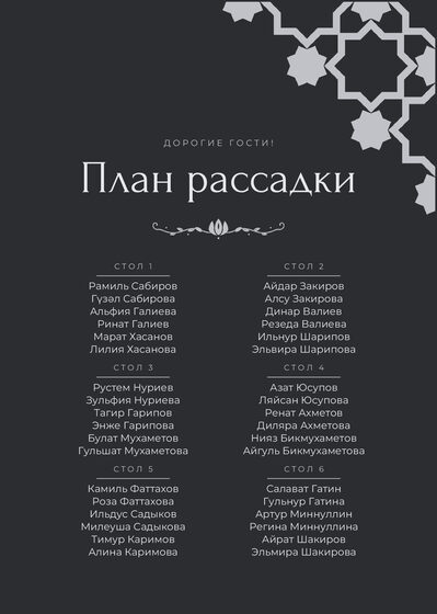 Шаблон плана рассадки «Хатам» на шесть столов, на русском — лицевая сторона