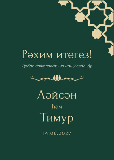 Шаблон приветственной таблички «Хатам. Приветственная табличка, изумрудный»