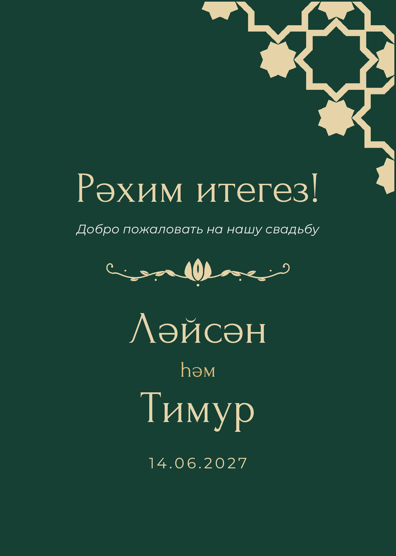 Шаблон приветственной таблички «Хатам» «Рәхим итегез!» для входа в зал — лицевая сторона
