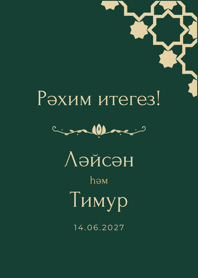 Шаблон приветственной таблички «Хатам» «Рәхим итегез!» для входа в зал, на татарском — лицевая сторона