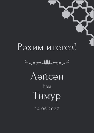 Шаблон приветственной таблички «Хатам» «Рәхим итегез!» для входа в зал, на татарском — лицевая сторона
