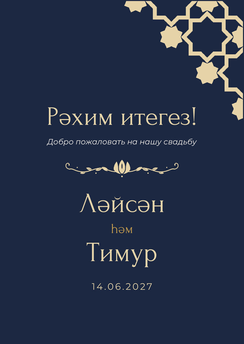 Шаблон приветственной таблички «Хатам» «Рәхим итегез!» для входа в зал — лицевая сторона