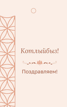 Шаблон бирки на подарок «Кольца» бирка к подарку: «Котлыйбыз!» и строки «кому» и «от кого» — лицевая сторона