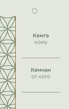 Шаблон бирки на подарок «Кольца. Бирка на подарок» — оборотная сторона