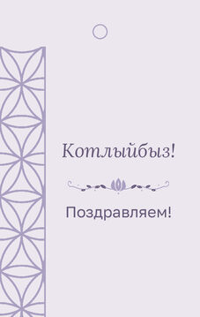 Шаблон бирки на подарок «Кольца» бирка к подарку: «Котлыйбыз!» и строки «кому» и «от кого» — лицевая сторона