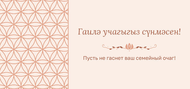 Шаблон конверта для денег «Кольца» «Гаилә учагыгыз сүнмәсен!» — конверт для денежного подарка — лицевая сторона