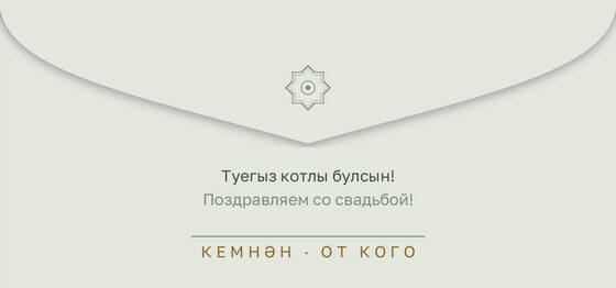 Шаблон конверта для денег «Кольца. Конверт для денег» — оборотная сторона