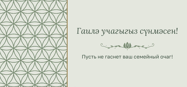 Шаблон конверта для денег «Кольца» «Гаилә учагыгыз сүнмәсен!» — конверт для денежного подарка — лицевая сторона
