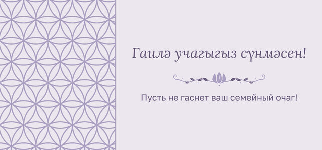 «Балдаклар» акча өчен конверт үрнәге «Гаилә учагыгыз сүнмәсен!» — конверт для денежного подарка — лицевая сторона