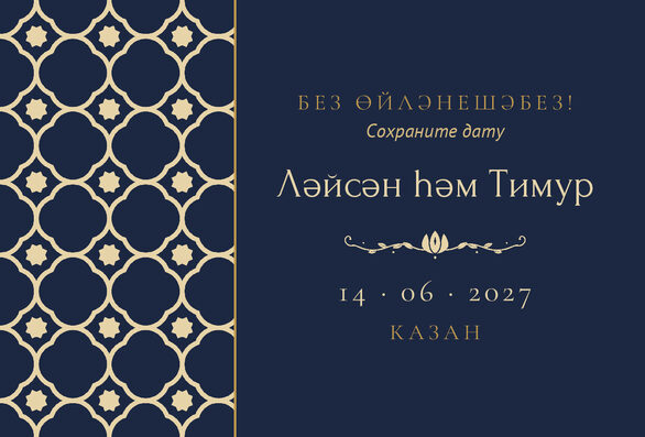 Шаблон анонса даты «Марокко» для свадьбы и никаха — лицевая сторона