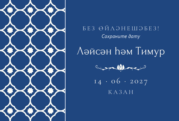 Шаблон анонса даты «Марокко» для свадьбы и никаха — лицевая сторона