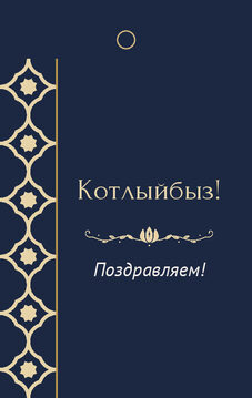 Шаблон бирки на подарок «Марокко» бирка к подарку: «Котлыйбыз!» и строки «кому» и «от кого» — лицевая сторона