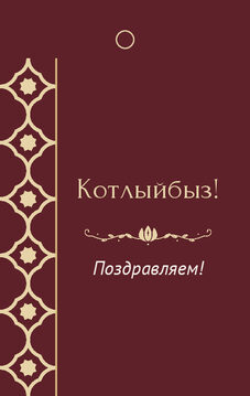 Шаблон бирки на подарок «Марокко» бирка к подарку: «Котлыйбыз!» и строки «кому» и «от кого» — лицевая сторона