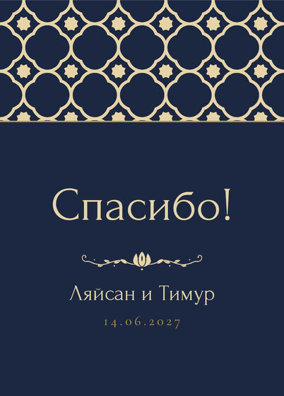 Шаблон благодарственной открытки «Марокко» для гостей после свадьбы, на русском — лицевая сторона