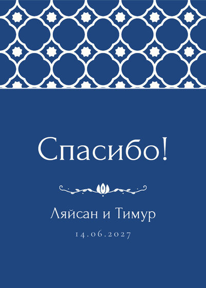 «Марокко» рәхмәт открыткасы үрнәге туйдан соң кунаклар өчен, русча — йөз ягы