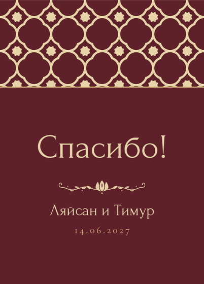 «Марокко» рәхмәт открыткасы үрнәге туйдан соң кунаклар өчен, русча — йөз ягы