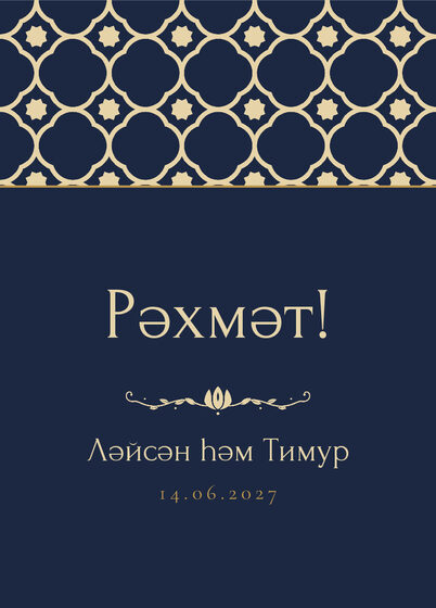 Шаблон благодарственной открытки «Марокко» для гостей после свадьбы, на татарском — лицевая сторона
