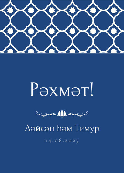 Шаблон благодарственной открытки «Марокко» для гостей после свадьбы, на татарском — лицевая сторона