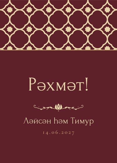 «Марокко» рәхмәт открыткасы үрнәге туйдан соң кунаклар өчен, татарча — йөз ягы