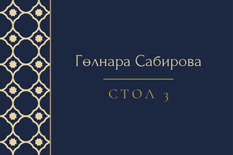 «Марокко» утырту карточкасы үрнәге кунак исеме һәм өстәл номеры белән, русча — йөз ягы