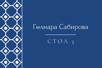 Шаблон карточки рассадки «Марокко» с именем гостя и номером стола, на русском — лицевая сторона