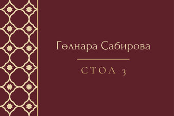 Шаблон карточки рассадки «Марокко» с именем гостя и номером стола, на русском — лицевая сторона
