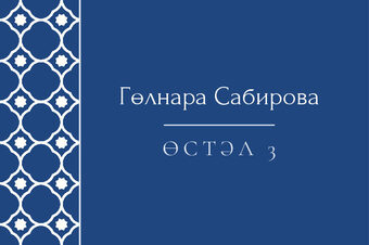Шаблон карточки рассадки «Марокко» с именем гостя и номером стола, на татарском — лицевая сторона