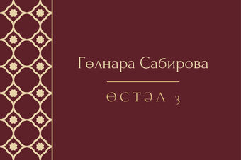 Шаблон карточки рассадки «Марокко» с именем гостя и номером стола, на татарском — лицевая сторона