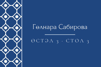 Шаблон карточки рассадки «Марокко. Карточка рассадки»