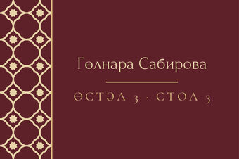Шаблон карточки рассадки «Марокко. Карточка рассадки, винный»