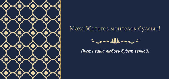 Шаблон конверта для денег «Марокко» «Мәхәббәтегез мәңгелек булсын!» — конверт для денежного подарка — лицевая сторона