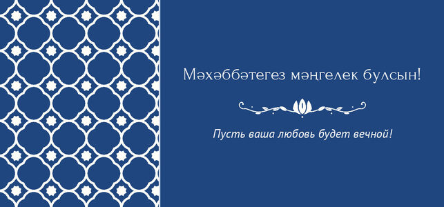 Шаблон конверта для денег «Марокко» «Мәхәббәтегез мәңгелек булсын!» — конверт для денежного подарка — лицевая сторона