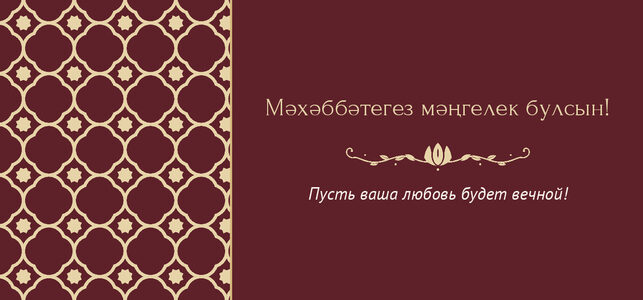 Шаблон конверта для денег «Марокко» «Мәхәббәтегез мәңгелек булсын!» — конверт для денежного подарка — лицевая сторона