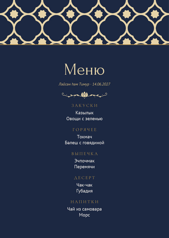 Шаблон меню «Марокко» с татарскими блюдами — лицевая сторона