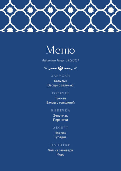 Шаблон меню «Марокко. Меню»