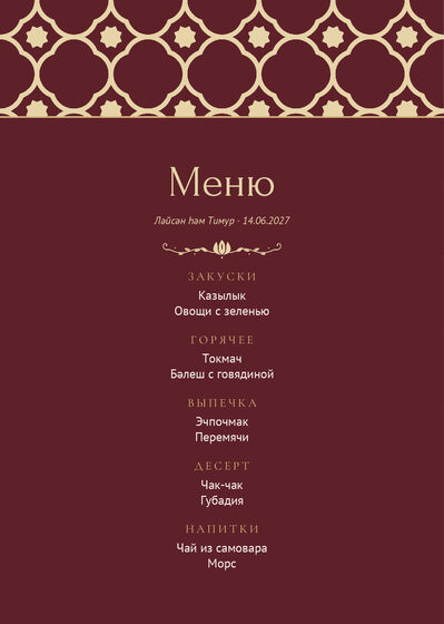 Шаблон меню «Марокко. Меню, винный»
